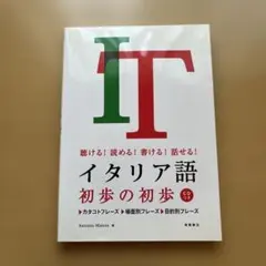 イタリア語初歩の初歩 : 聴ける!読める!書ける!話せる!のサムネイル