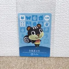 どうぶつの森 amiiboカード 139シルエット