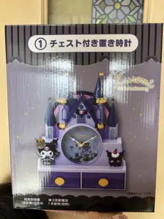 クロミ　一番くじ　　チェスト付き置き時計