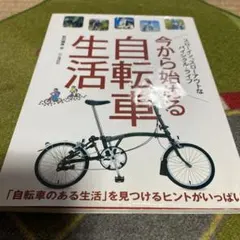 今から始める自転車生活 「自転車のある生活」を見つけるヒントがいっぱい