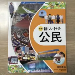 【新品未使用】新編 新しい社会 公民 中学校社会科用 教科書 東京書籍
