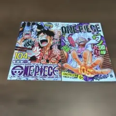 2026年最新】#ワンピース104巻初版の人気アイテム - メルカリ