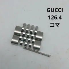 GUCCI　126.4　18㎜　メンズ　腕時計　部品　ベルト　パーツ　コマ