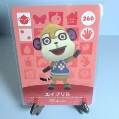 【住人】どうぶつの森 amiiboカード 260 エイプリル アミーボ あつ森
