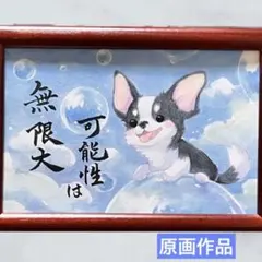【原画】筆文字アート 可能性 犬1088