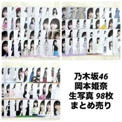 乃木坂46 岡本姫奈 生写真 まとめ売り コンプ ヨリ チュウ ヒキ
