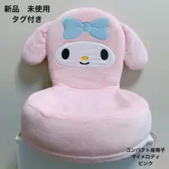 新品未使用タグ付】サンリオ マイメロディ コンパクト座椅子 ピンク