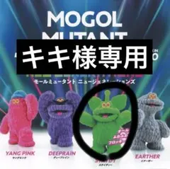 MOGOL MUTANT Vol.4 全4種セット
