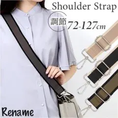 Rename ショルダーバッグ用 ショルダーストラップ 付け替え 黒 ベージュのサムネイル