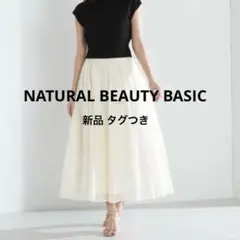 ナチュラルビューティーベーシック シアーフクレジャガードスカート