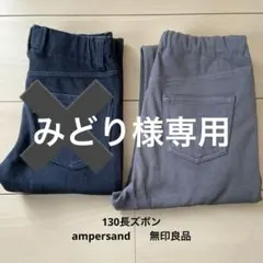 みどり 様専用　130 長ズボン　無印良品