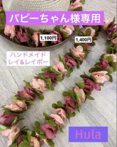 ロケラニレイ【パピーちゃん様専用】