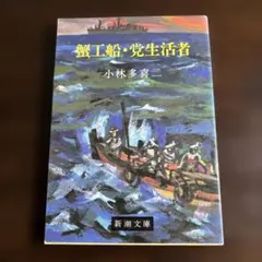 蟹工船・党生活者 小林多喜二 新潮文庫