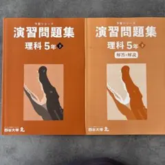 ［未記名・未記入］四谷大塚予習シリーズ演習問題集理科5年下