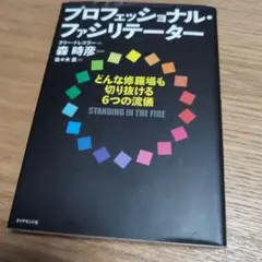 プロフェッショナル・ファシリテーター