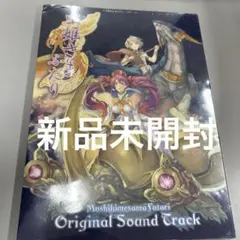 虫姫さま ふたり オリジナルサウンドトラック 新品未開封