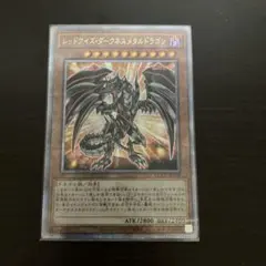 2026年最新】レッドアイズダークネスメタルドラゴン 25thの人気