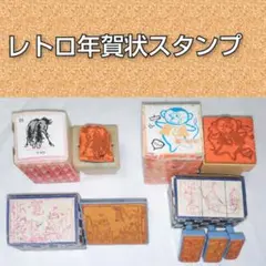 レトロ年賀状スタンプセット