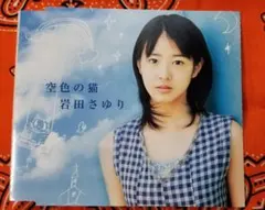 岩田さゆり 空色の猫 CD
