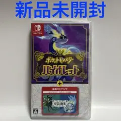 ポケットモンスター バイオレット+ゼロの秘宝 SWITCH 新品未開封