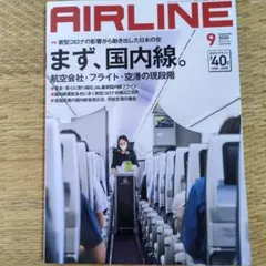 月刊エアライン 2020年9月号 まず、国内線。