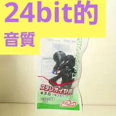 お買得品/新品未開封/高音質ステレオイヤホン/EAR-0009/高周域/#5のサムネイル