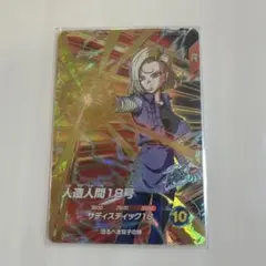 ドラゴンボールダイバーズ　人造人間18号　SDV4