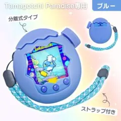 たまごっちパラダイス シリコンカバー ブルー保護ケース 分離型　ストラップ付