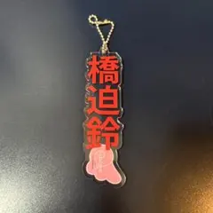 橋迫鈴　キーホルダー