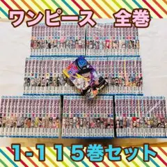 ワンピース　全巻　1-115巻　セット