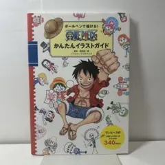 ボールペンで描ける! ONE PIECEかんたんイラストガイド