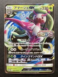 アマージョGX PROMO SM-Pプロモカード 065/SM-Pのサムネイル