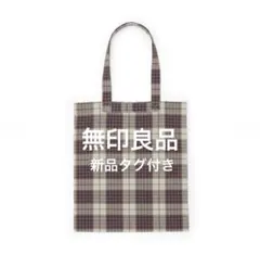 新品タグ付き　無印良品　マドラスチェック　トートバッグ　ベージュ　早い者勝ちのサムネイル