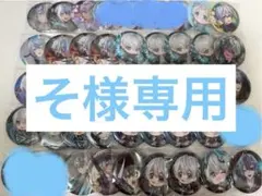 そ様専用ページ