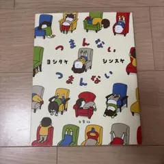 つまんない つまんない 絵本 ヨシタケシンスケ