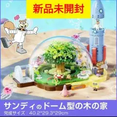 AREAX スポンジボブ サンディのツリードーム ブロック玩具 LEGO互換