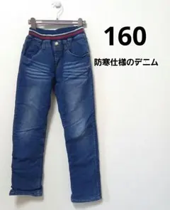 160㎝ 防寒ふわもこデニム