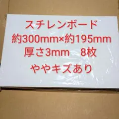 196 スチレンボード 約300mm×約195mm 厚さ3mm 8枚 キズあり