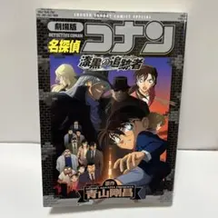 劇場版 名探偵コナン 漆黒の追跡者 コミック〈初版〉