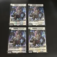 魔壊業皇 デストピア　4枚セット