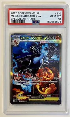 2026年最新】メガリザードンXex SAR M2 110/080 PSA10の人気アイテム