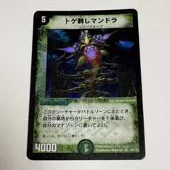 デュエマ 初期 トゲ刺しマンドラ 1枚 良品 番号a2959 - メルカリ