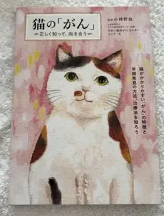 猫の「がん」 ～正しく知って、向き合う
