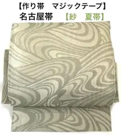 名古屋帯【夏帯 紗 正絹】ワンタッチ作り帯 マジックテープ お太鼓