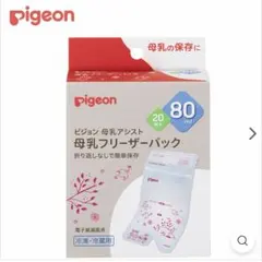 【新品•未使用】Pigeon 母乳フリーザーパック 80ml 20枚入のサムネイル