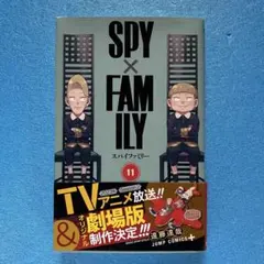 【初版】SPY✖️FAMILY スパイファミリー 11