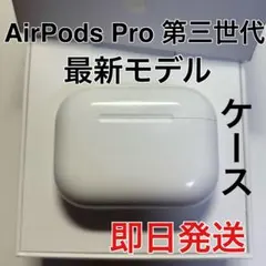 Apple AirPods Pro 第3世代 充電ケース A3122