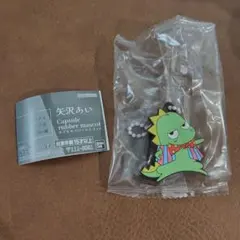 矢沢あい カプセルラバーマスコット　スドーザウルス