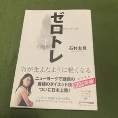 ゼロトレ ZERO TRAINING 羽が生えたように軽くなる