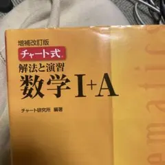チャート式解法と演習数学1+A 増補改訂版